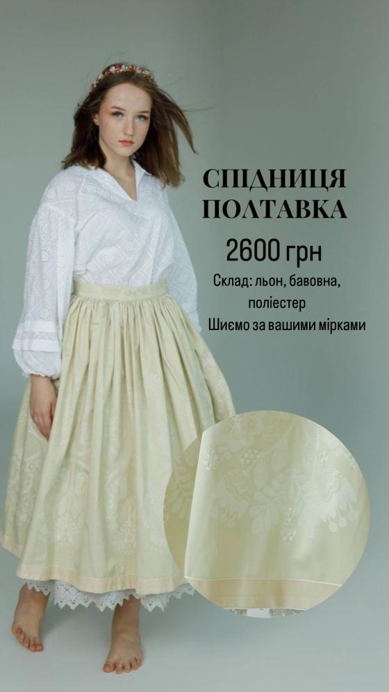 Спідниця Полтавка